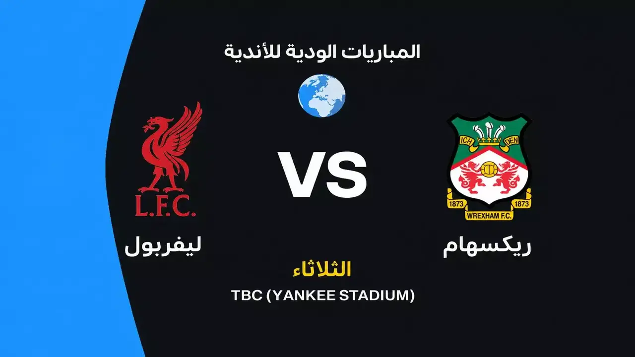 ليفربول يواجه ريكسهام: تفاصيل الموعد والقنوات الناقلة للتشكيل المرتقب